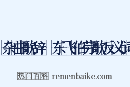 杂曲歌辞·东飞伯劳歌反义词是什么意思的图片